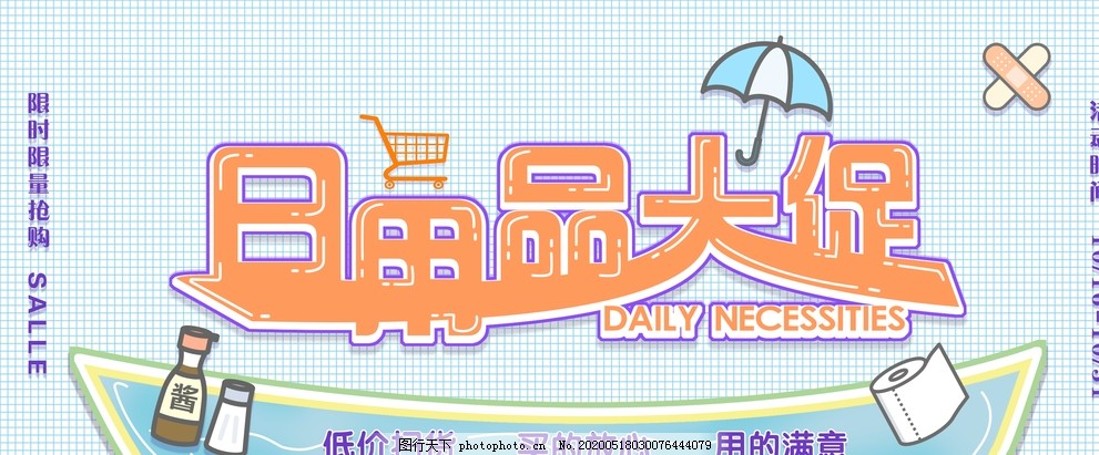 日用百貨大促銷，抄底好價來襲！