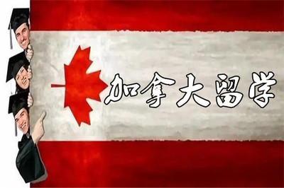 成都加拿大專業(yè)出國留學(xué)中介名單匯總與自費(fèi)留學(xué)服務(wù)指南