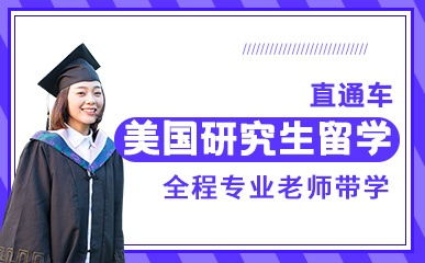 天津美國研究生留學精品項目解析 費用、地址與新東方前途出國服務指南